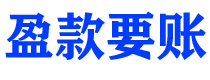 龙岩讨债公司